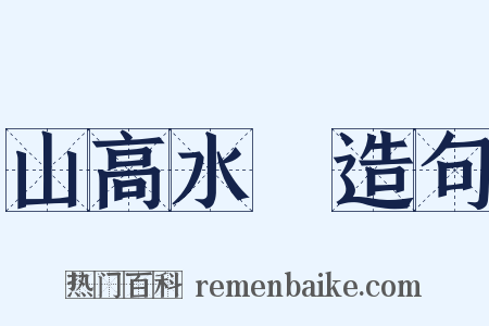 山高水長造句是什么意思的图片